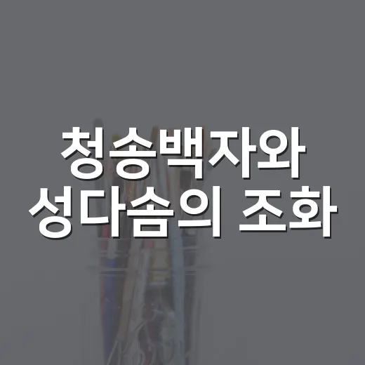 청송백자와 성다솜의 조화, 작은미술관 전시