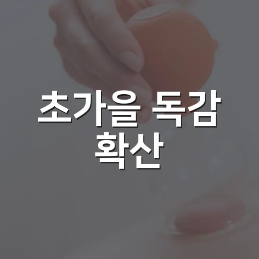초가을 독감 확산, 지금 당장 지켜야 할 기침 예절