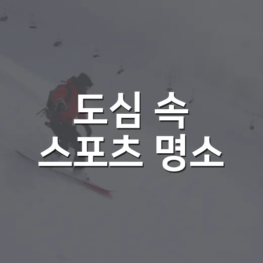 도심 속 스포츠 명소, 구리왕숙체육공원