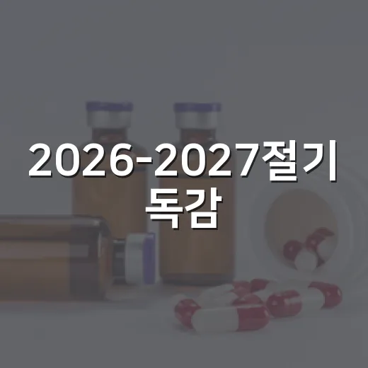 2026-2027절기 독감·코로나19 무료접종 안내