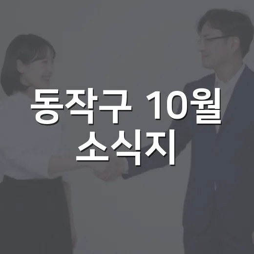 동작구 10월 소식지, 가을 행사 가득
