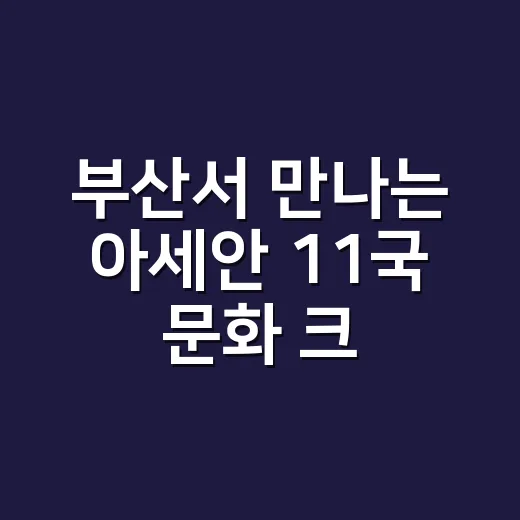부산서 만나는 아세안 11국 문화 크루즈