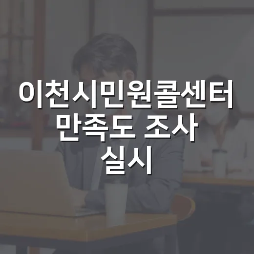 이천시민원콜센터 만족도 조사 실시
