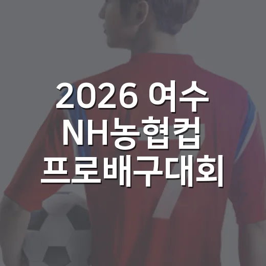2026 여수 NH농협컵 프로배구대회 개막