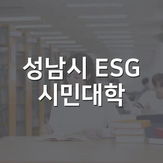성남시 ESG 시민대학, 일상 속 지속가능 실천