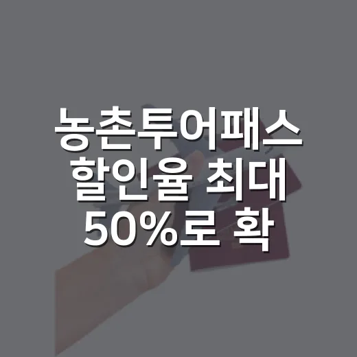 농촌투어패스 할인율 최대 50%로 확대