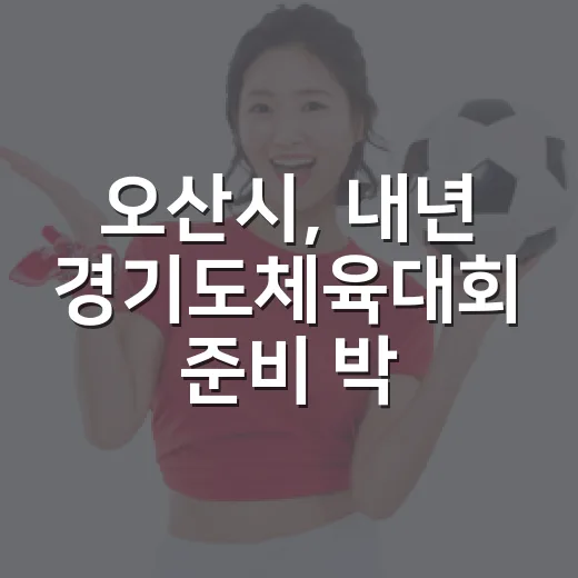 오산시, 내년 경기도체육대회 준비 박차