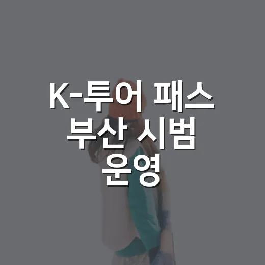 K-투어 패스 부산 시범 운영, 외국인 관광객 혜택은