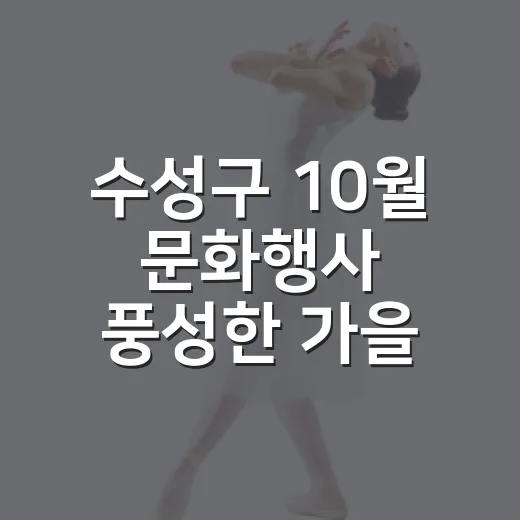 수성구 10월 문화행사 풍성한 가을