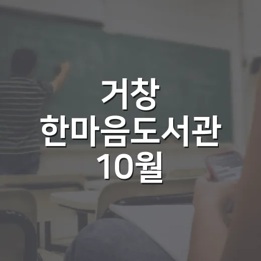 거창 한마음도서관 10월 책읽어주는날 안내
