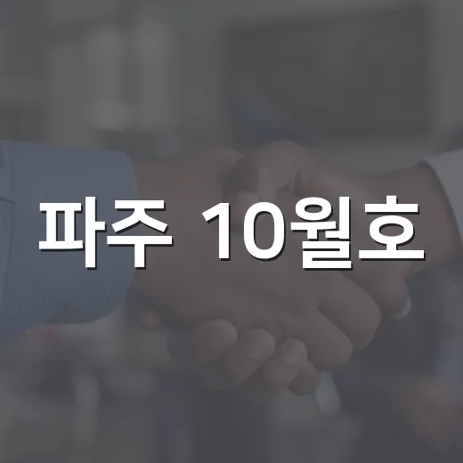 파주 10월호, 지역문화와 생태 탐방 집중 조명