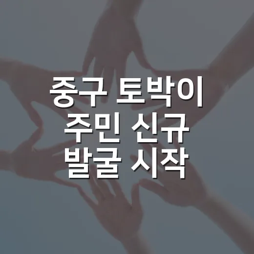 중구 토박이 주민 신규 발굴 시작