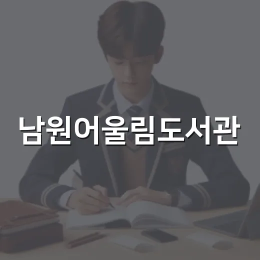 남원어울림도서관, 디지털존과 자유열람실 완비