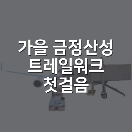 가을 금정산성 트레일워크 첫걸음