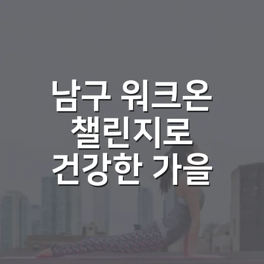 남구 워크온 챌린지로 건강한 가을 걷기