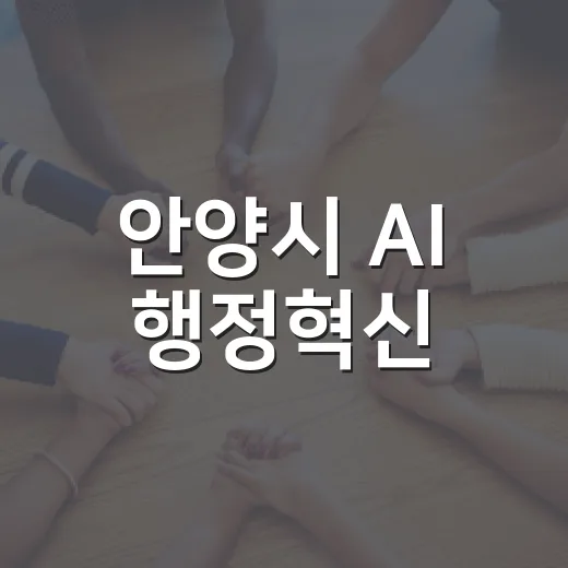 안양시 AI 행정혁신, 공무원 손으로 직접