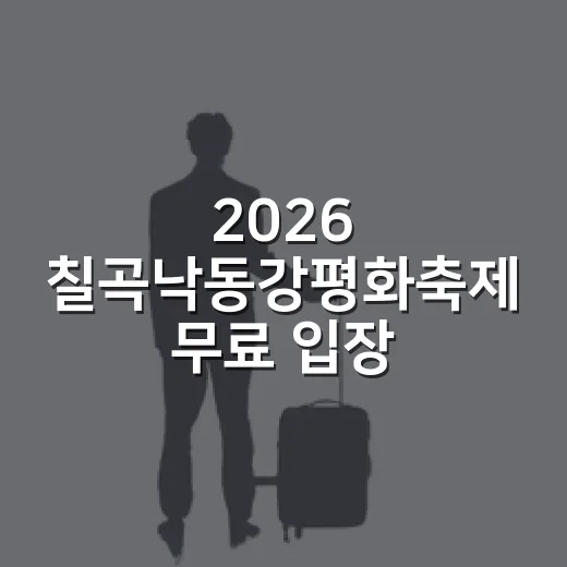 2026 칠곡낙동강평화축제 무료 입장과 교통 꿀팁