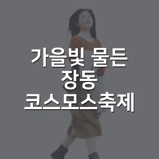 가을빛 물든 장동 코스모스축제
