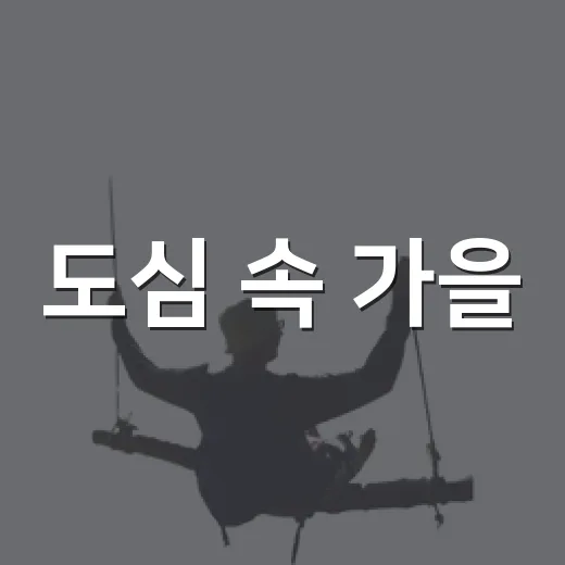 도심 속 가을, 정부대전청사 자연마당 산책