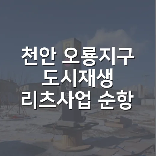 천안 오룡지구 도시재생 리츠사업 순항