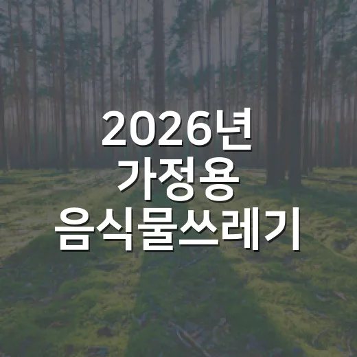 2026년 가정용 음식물쓰레기 처리기 보조금 지원