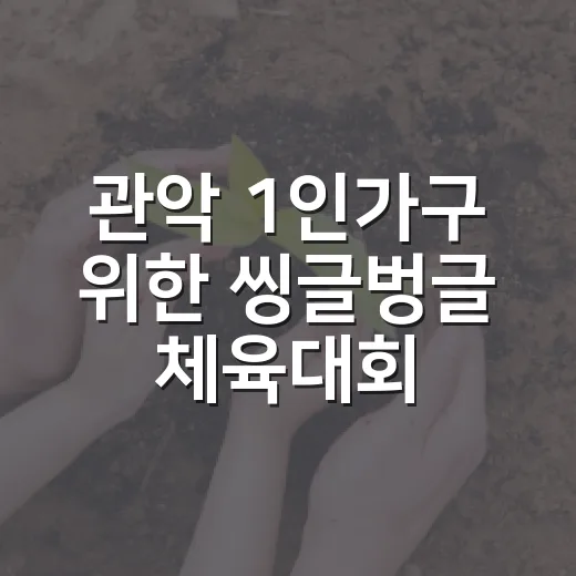 관악 1인가구 위한 씽글벙글 체육대회