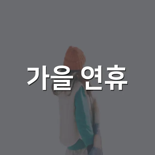 가을 연휴, 대구 달성공원 산책 추천