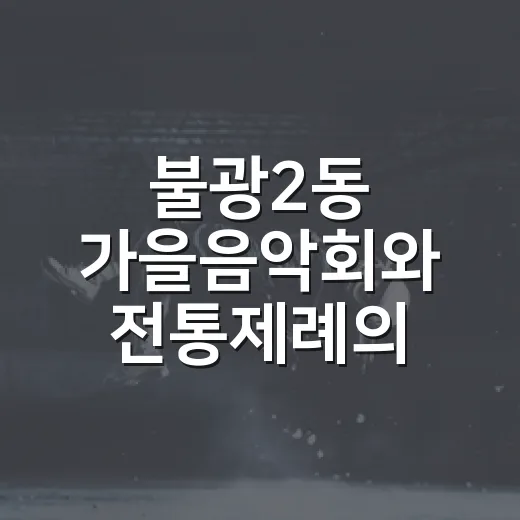 불광2동 가을음악회와 전통제례의 만남