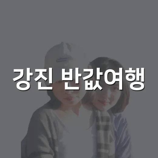 강진 반값여행, 지역을 넘어 세계로 확산