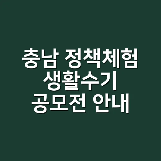 충남 정책체험 생활수기 공모전 안내