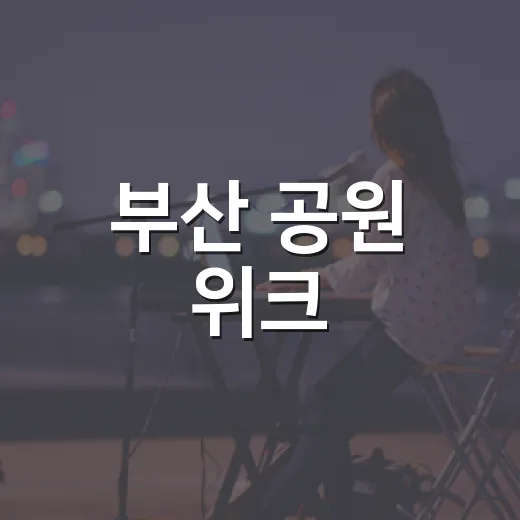 부산 공원 위크, 가을 도심 속 문화 축제