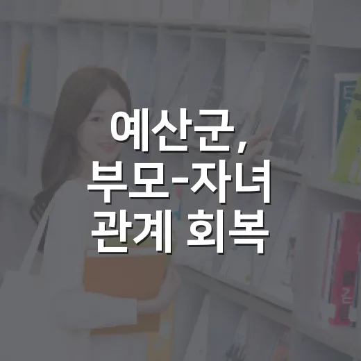 예산군, 부모-자녀 관계 회복 특강 개최