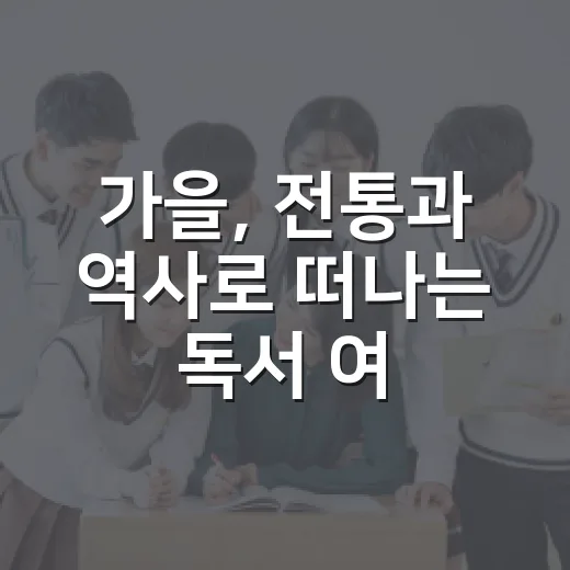 가을, 전통과 역사로 떠나는 독서 여행