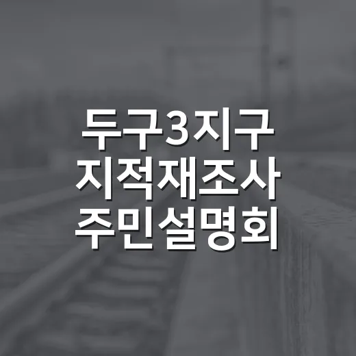 두구3지구 지적재조사 주민설명회 개최