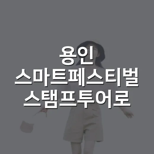 용인 스마트페스티벌 스탬프투어로 가을 만끽