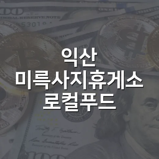 익산 미륵사지휴게소 로컬푸드 행복장터 재개장