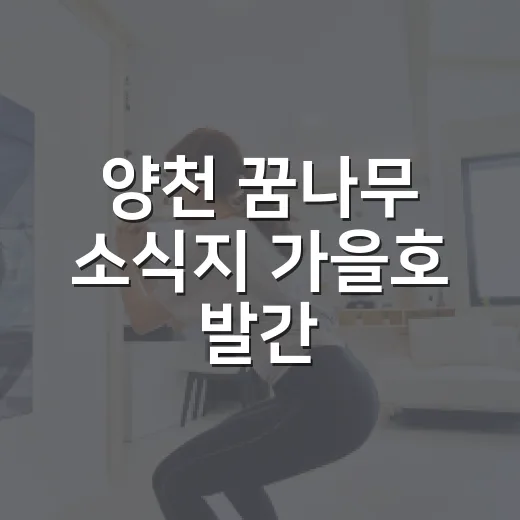 양천 꿈나무 소식지 가을호 발간