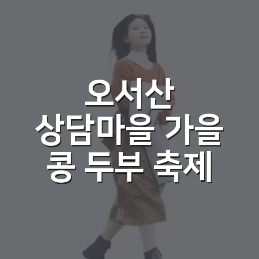 오서산 상담마을 가을 콩 두부 축제 현장