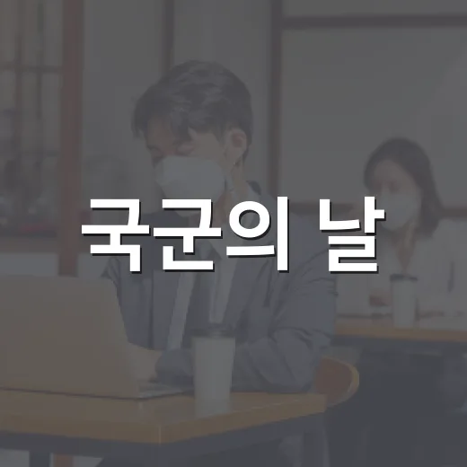 국군의 날, 예산군과 함께하는 나라사랑