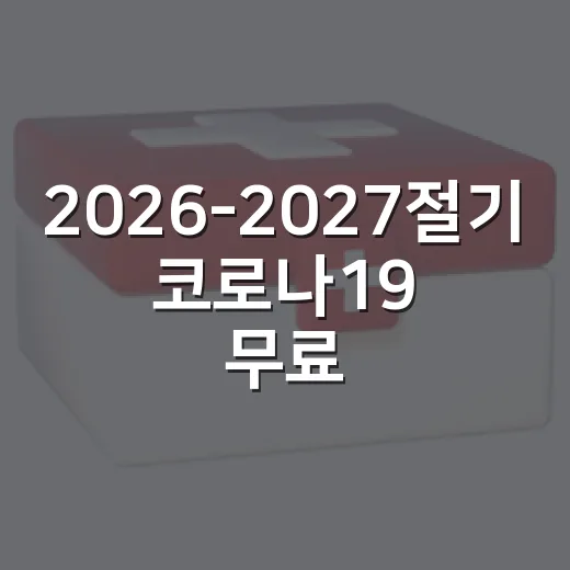 2026-2027절기 코로나19 무료접종 안내