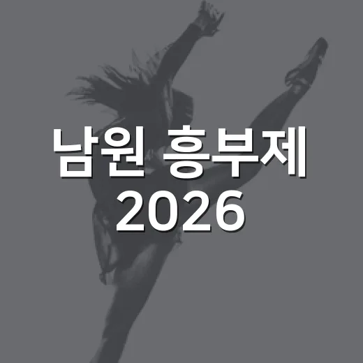 남원 흥부제 2026, 광한루원서 가을 축제 개막