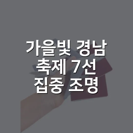가을빛 경남 축제 7선 집중 조명