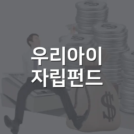 우리아이 자립펀드, 내년부터 최대 7000만 원 마련 가능