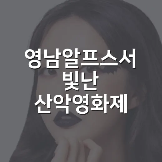 영남알프스서 빛난 산악영화제 현장