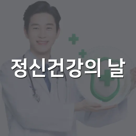 정신건강의 날, 용산구 캠페인 활기