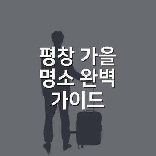 평창 가을 명소 완벽 가이드