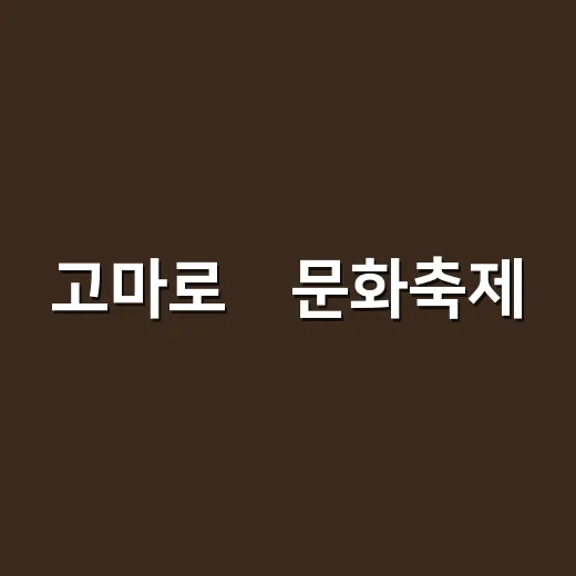 고마로馬문화축제, 제주마와 함께하는 가을 향연