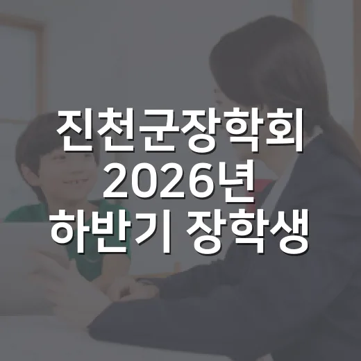 진천군장학회 2026년 하반기 장학생 대규모 모집