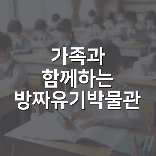 가족과 함께하는 방짜유기박물관 전통체험