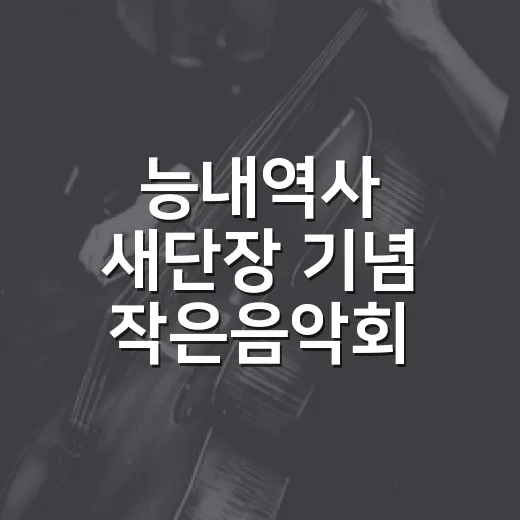 능내역사 새단장 기념 작은음악회 개최